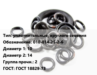 Кольцо РТИ уплотнительные, круглого сечения 010-014-25-2-6 D=10х14 Прочность:2 ГОСТ: ГОСТ 18829-73, 2.5, шт цена от 3.6 Тг / шт, где купить, условия доставки в Шымкенте и Южно-Казахстанской области
